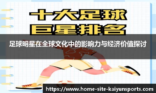 足球明星在全球文化中的影响力与经济价值探讨