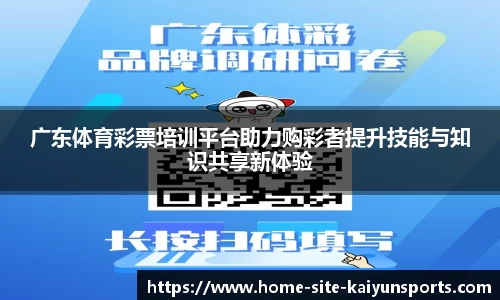 广东体育彩票培训平台助力购彩者提升技能与知识共享新体验
