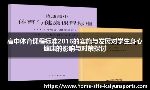 高中体育课程标准2016的实施与发展对学生身心健康的影响与对策探讨