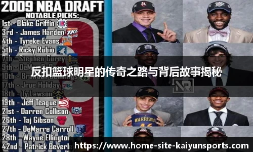 反扣篮球明星的传奇之路与背后故事揭秘