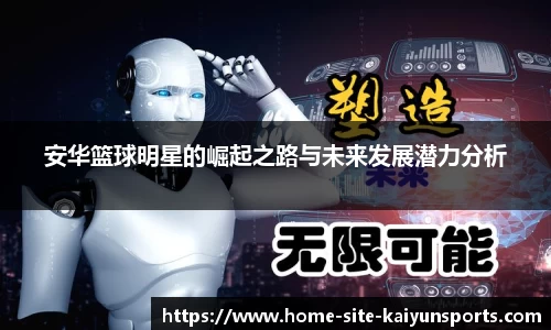 安华篮球明星的崛起之路与未来发展潜力分析